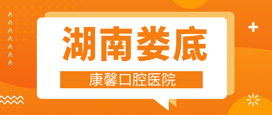 湖南娄底康馨口腔医院