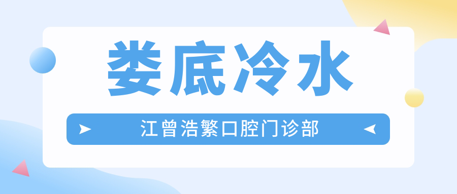 娄底冷水江曾浩繁口腔门诊部