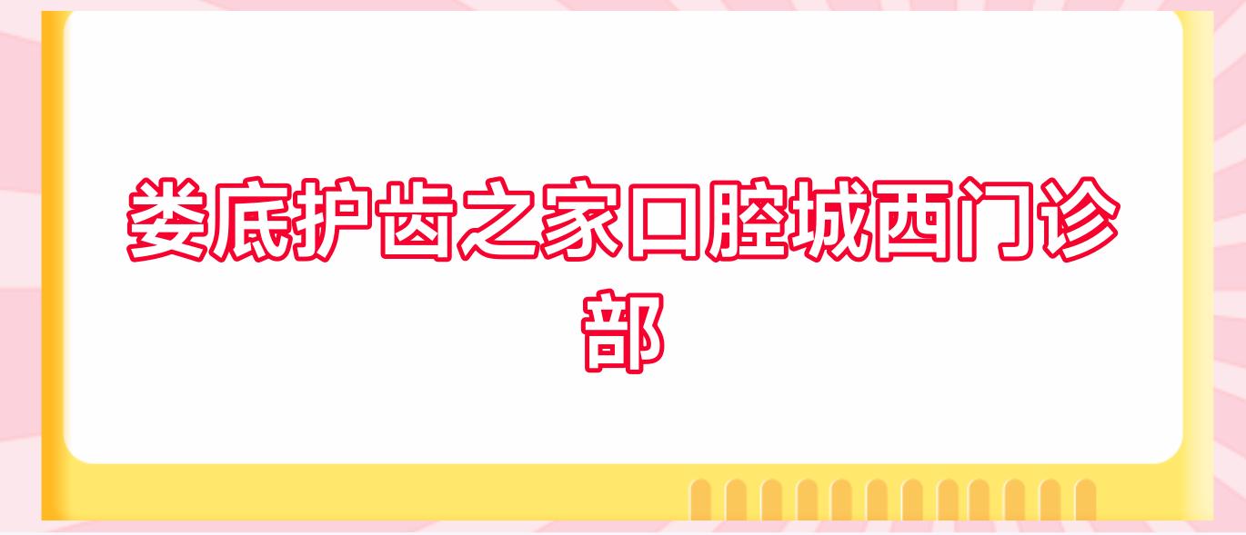 娄底护齿之家口腔城西门诊部