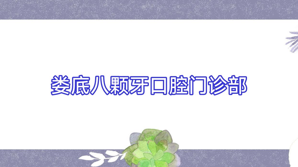 娄底八颗牙口腔门诊部