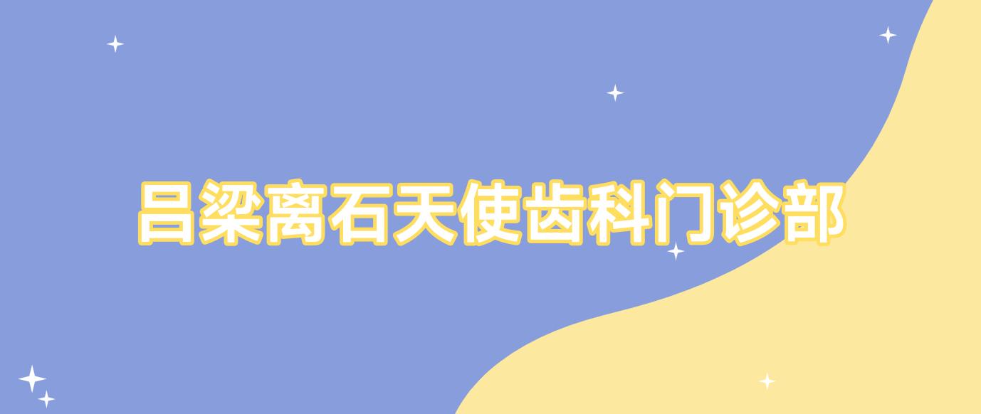 吕梁离石天使齿科门诊部
