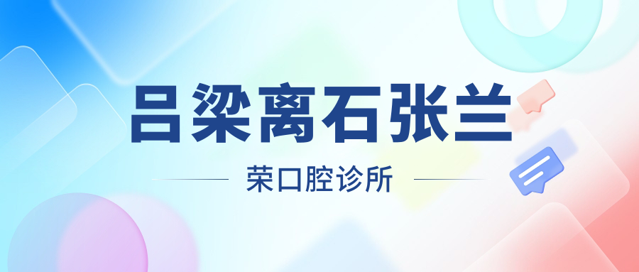 吕梁离石张兰荣口腔诊所