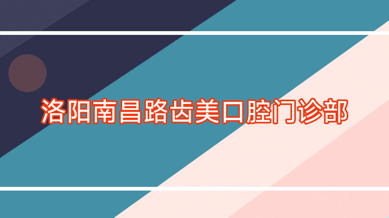 洛阳南昌路齿美口腔门诊部