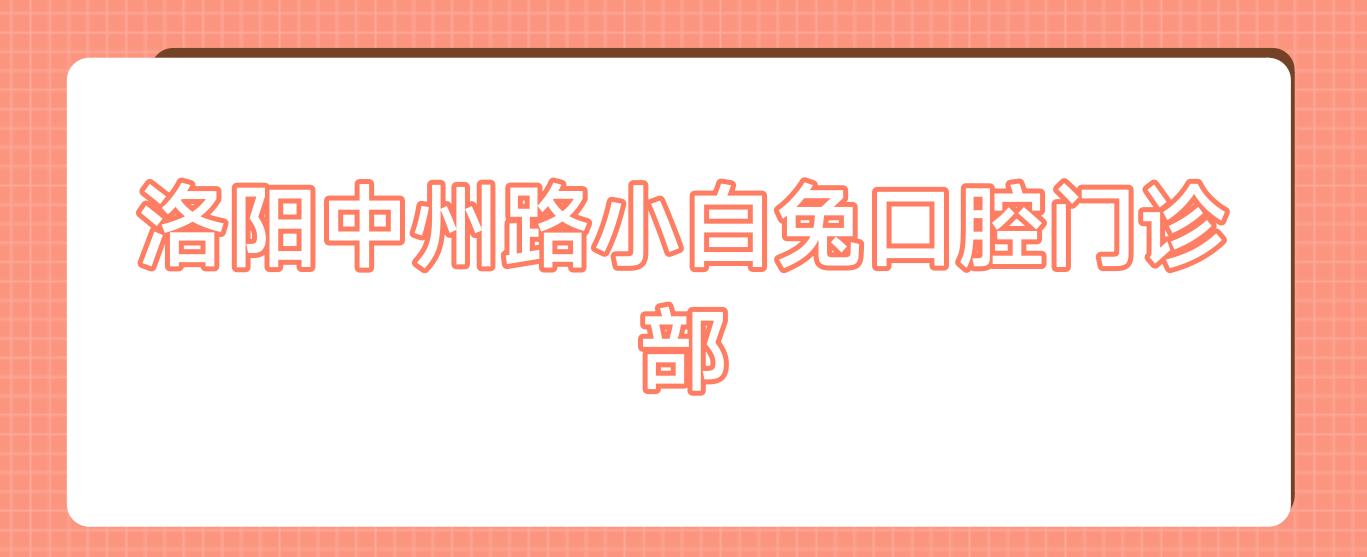 洛阳中州路小白兔口腔门诊部
