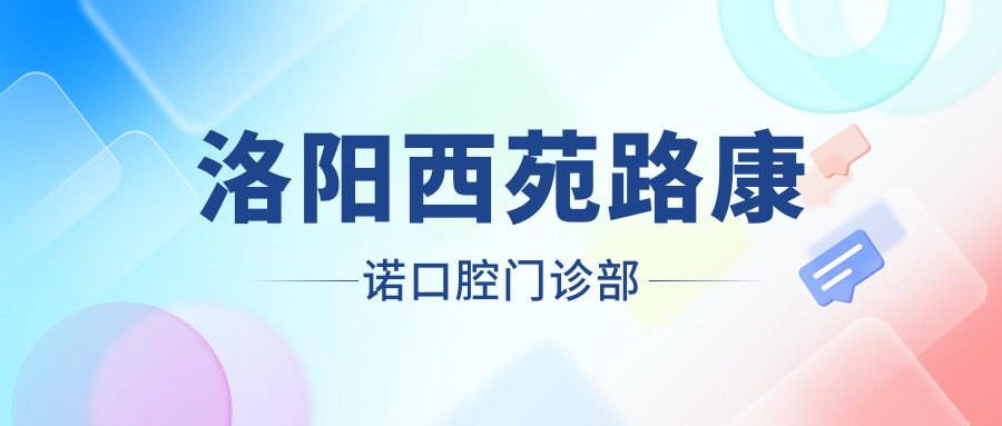 洛阳西苑路康诺口腔门诊部