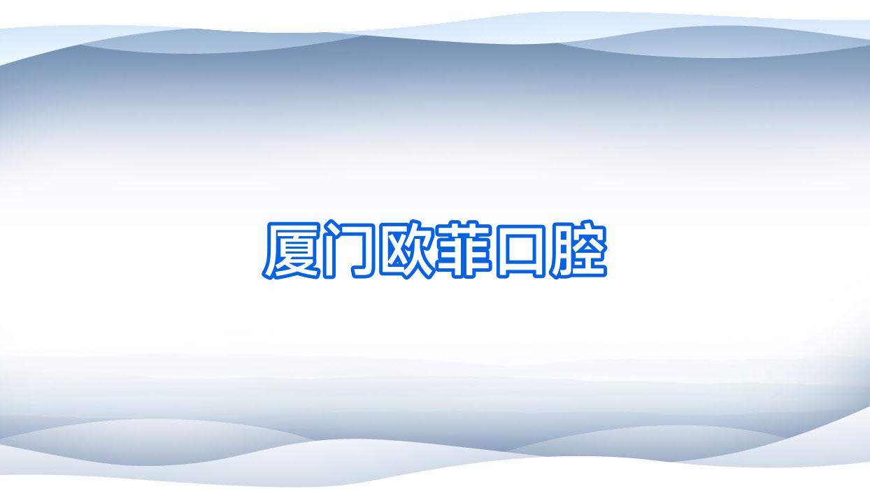 厦门欧菲口腔