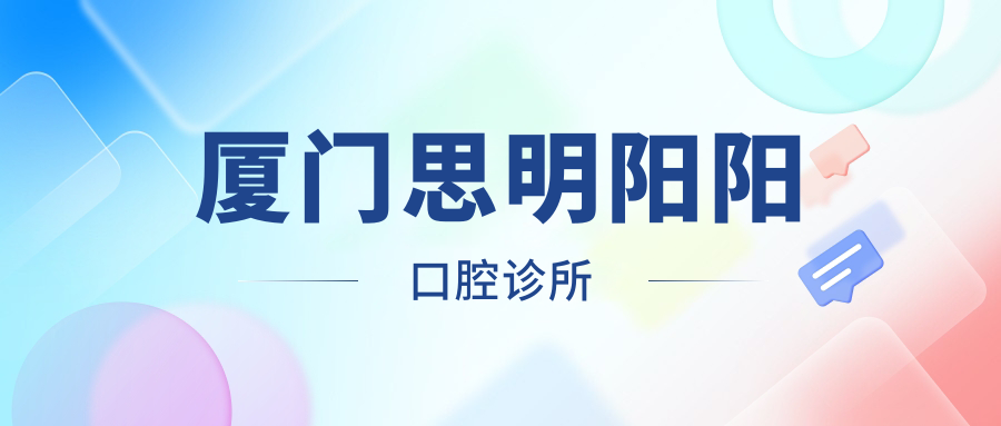 厦门思明阳阳口腔诊所