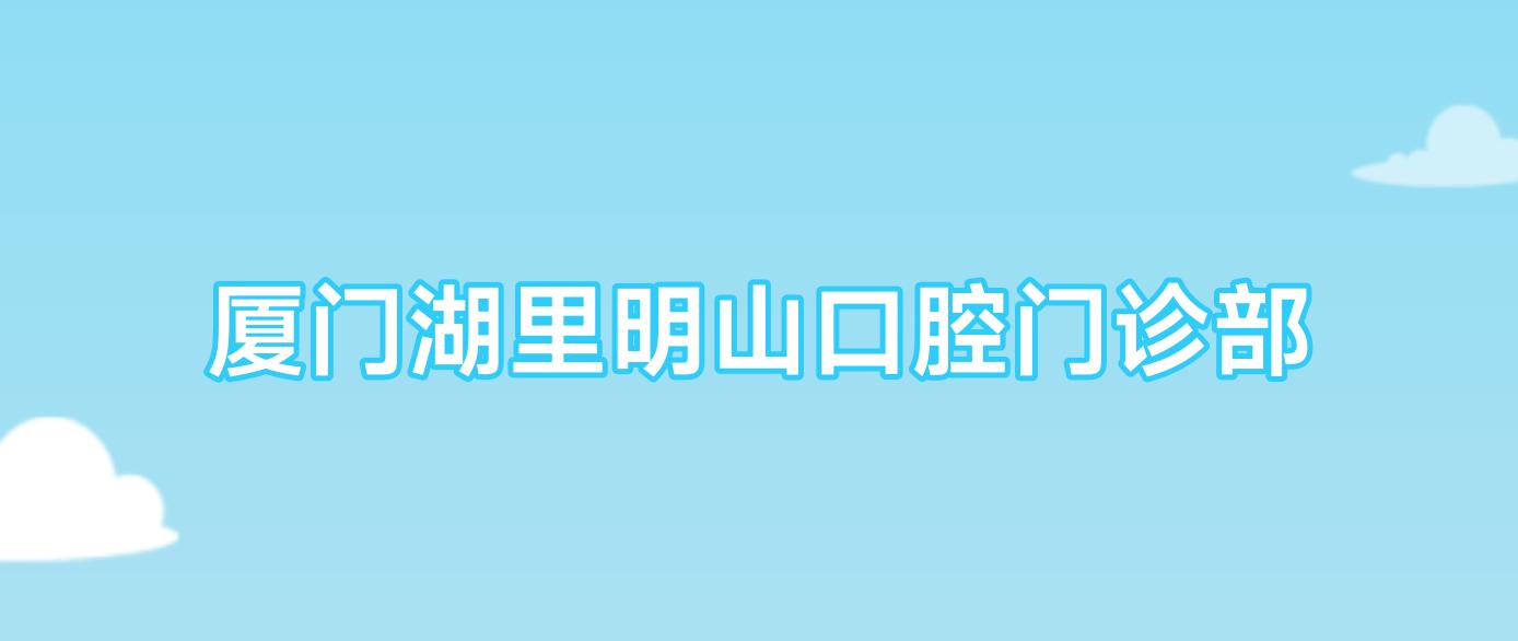 厦门湖里明山口腔门诊部