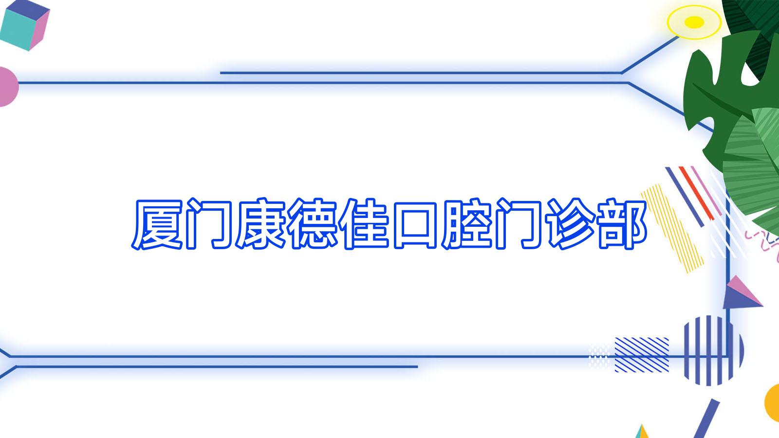 厦门康德佳口腔门诊部