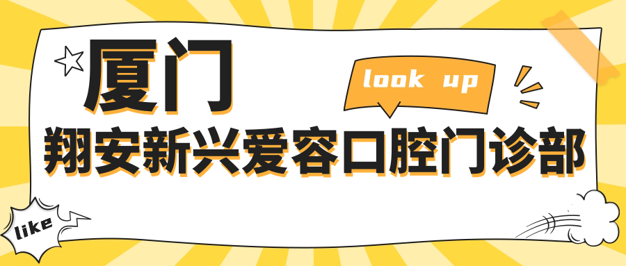 厦门翔安新兴爱容口腔门诊部