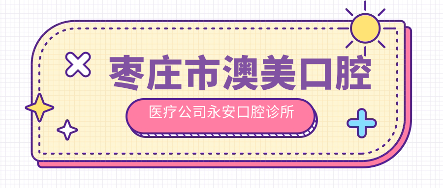 枣庄市澳美口腔医疗公司永安口腔诊所