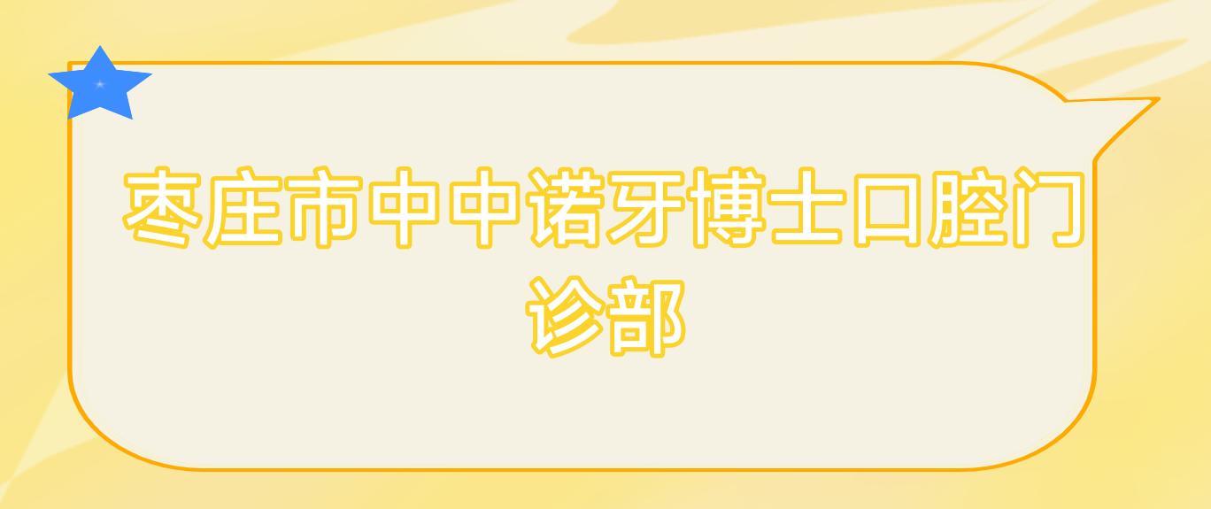 枣庄市中中诺牙博士口腔门诊部