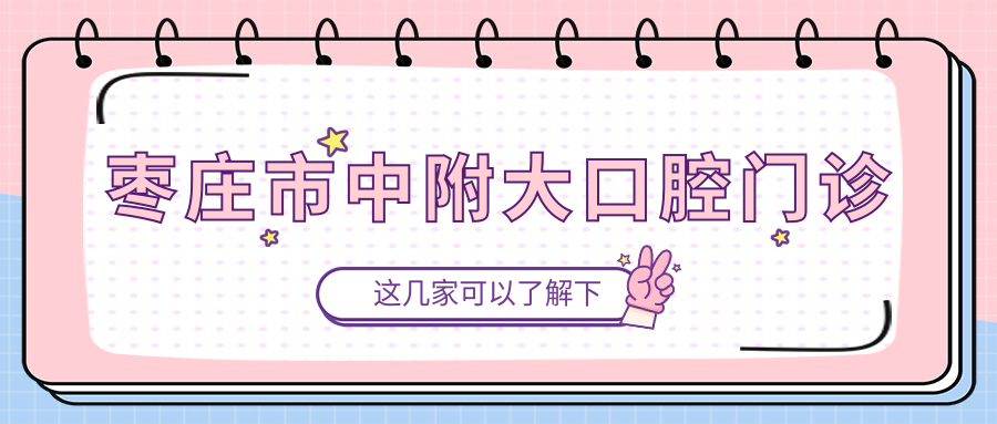 枣庄市中附大口腔门诊