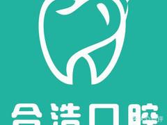 合浩口腔(桥西店)