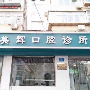 美辉口腔
