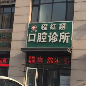 长安程红超口腔