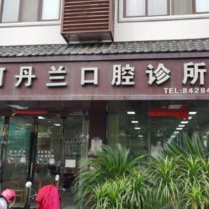 金华何丹兰口腔