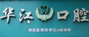 华江口腔