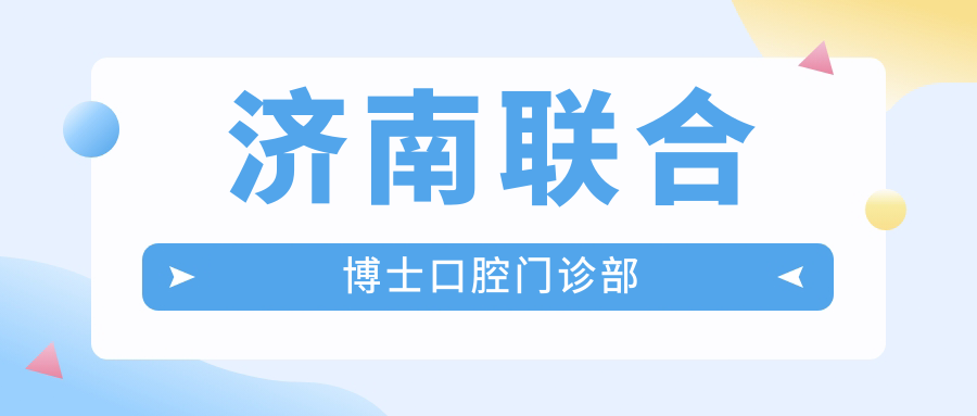 济南联合博士口腔门诊部