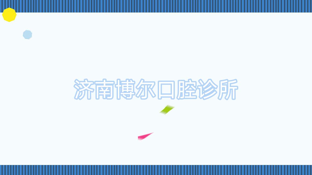 济南博尔口腔诊所