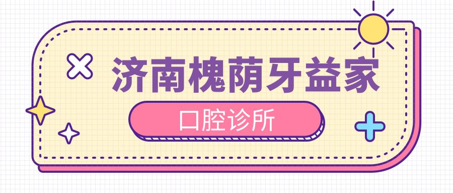 济南槐荫牙益家口腔诊所