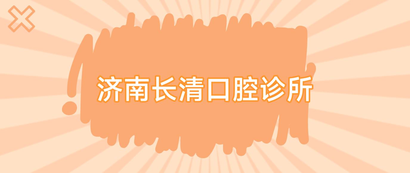 济南长清口腔诊所