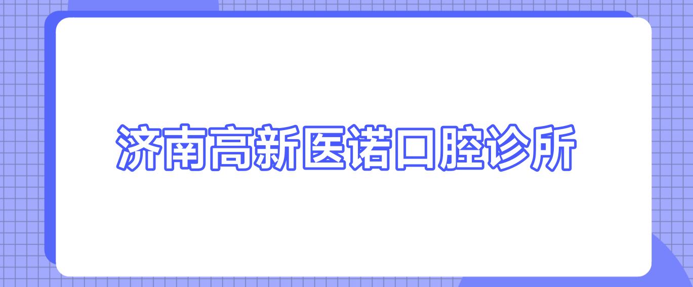 济南高新医诺口腔诊所