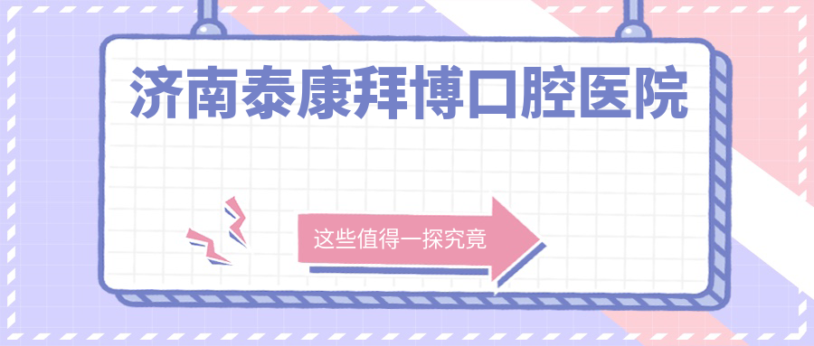 济南泰康拜博口腔医院