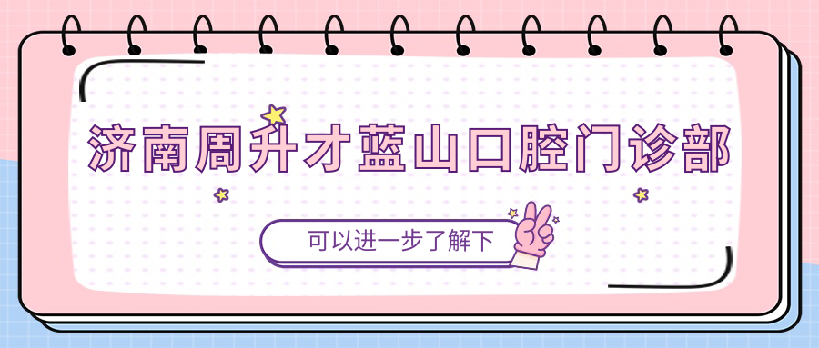 济南周升才蓝山口腔门诊部