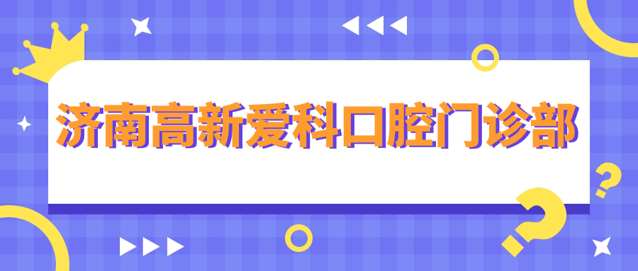 济南高新爱科口腔门诊部