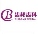 齿邦齿科(麦地店)