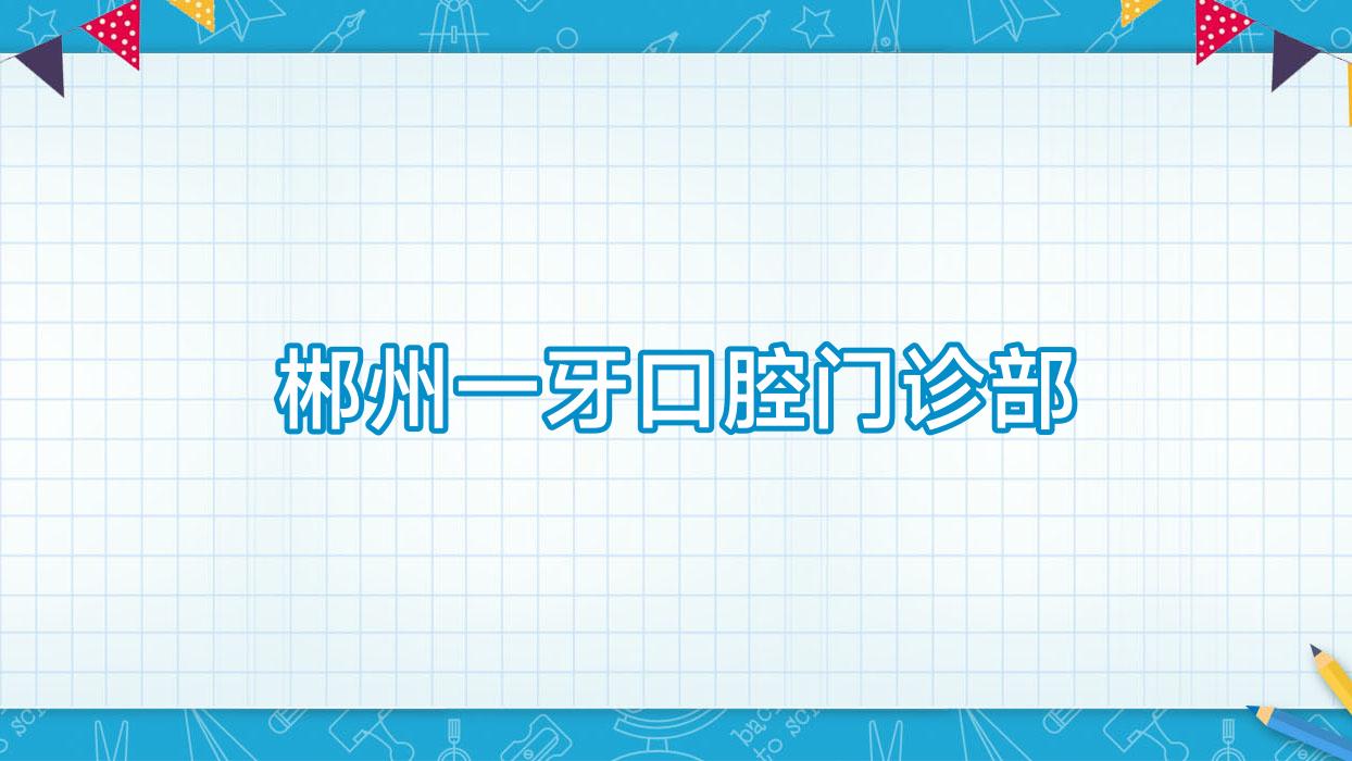 郴州一牙口腔门诊部