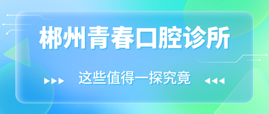 郴州青春口腔诊所