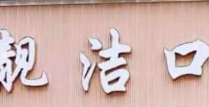 义乌靓洁口腔(五爱店)