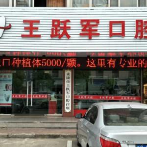 永康王跃军口腔