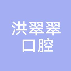 金华洪翠翠口腔