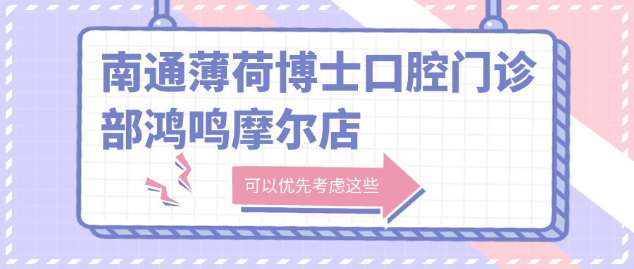 南通薄荷博士口腔门诊部鸿鸣摩尔店