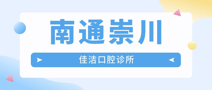 南通崇川佳洁口腔诊所