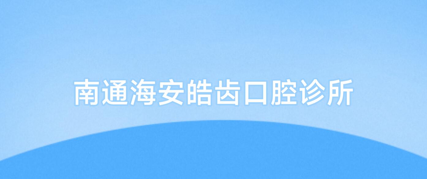 南通海安皓齿口腔诊所