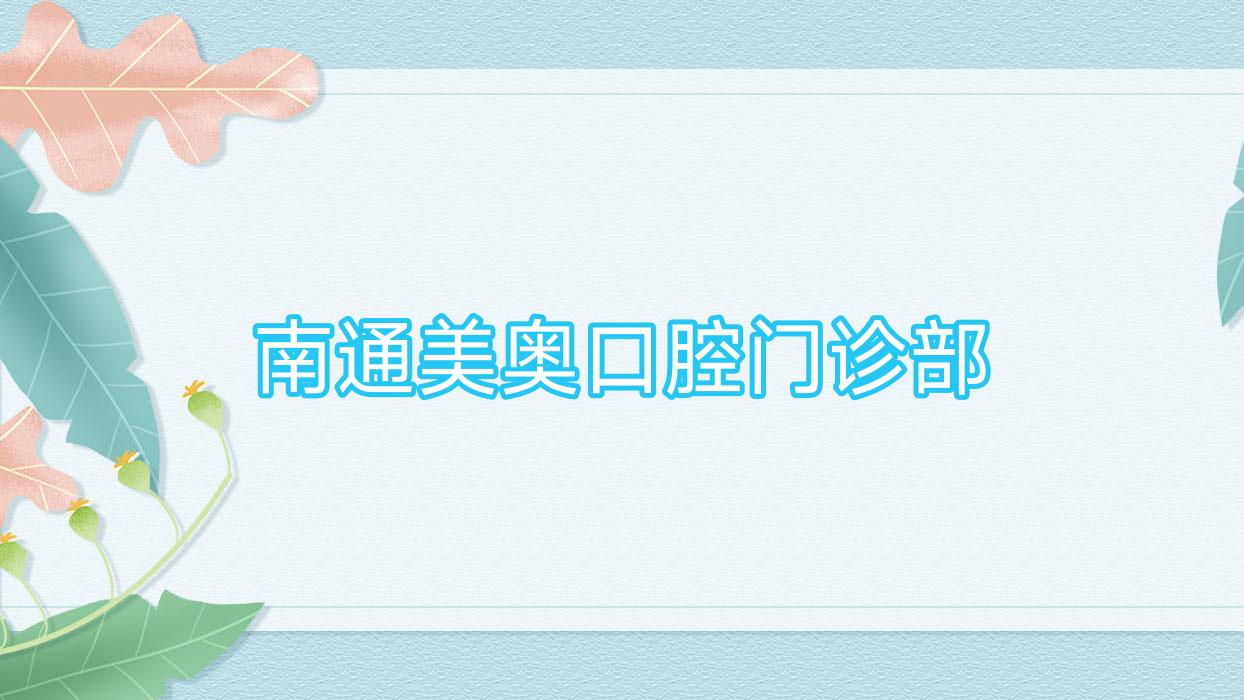 南通美奥口腔门诊部