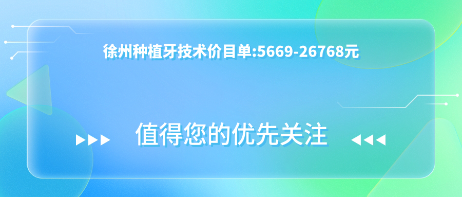 徐州种植牙技术价目单:5669-26768元