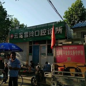 云龙雪玲口腔诊所