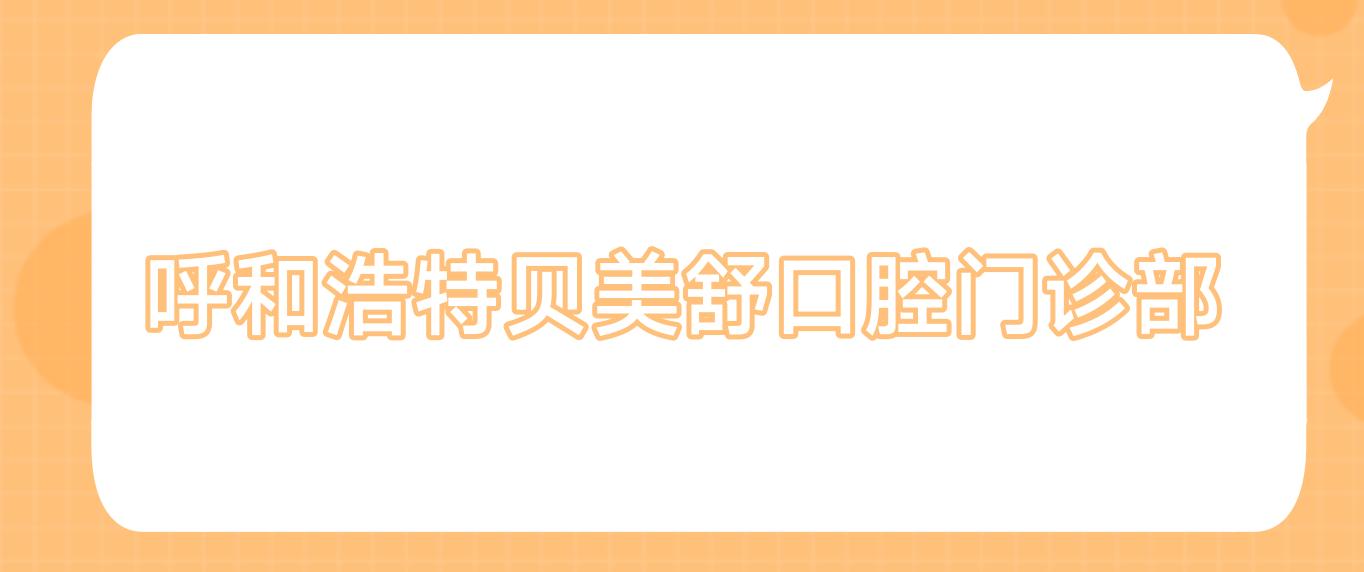 呼和浩特贝美舒口腔门诊部