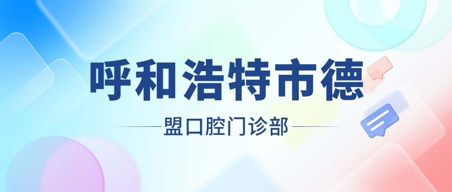 呼和浩特市德盟口腔门诊部