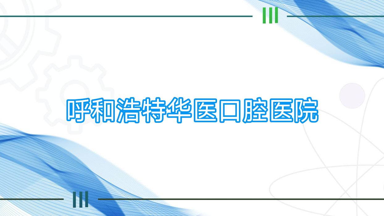 呼和浩特华医口腔医院