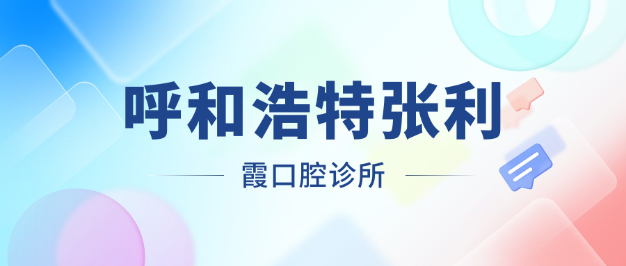 呼和浩特张利霞口腔诊所