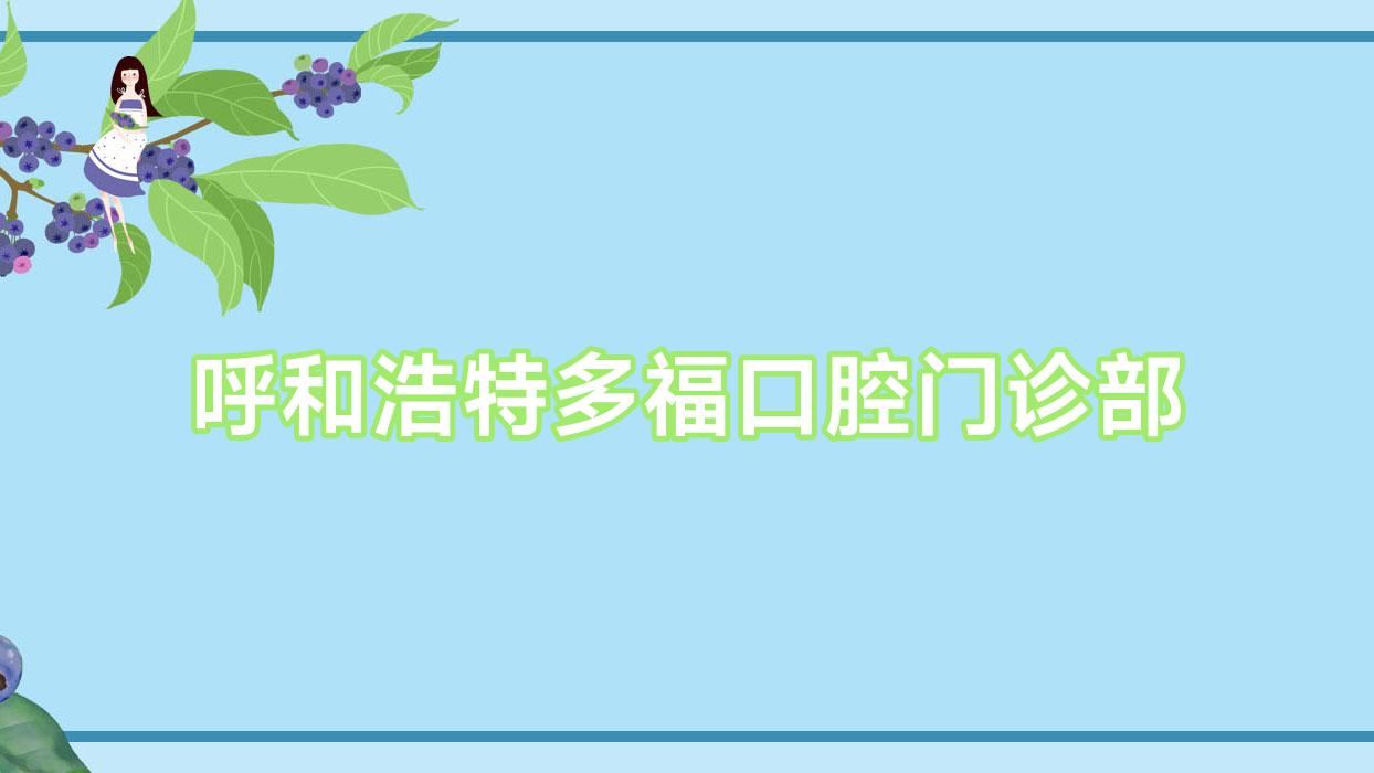 呼和浩特多福口腔门诊部