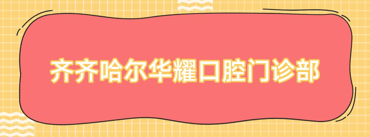 齐齐哈尔华耀口腔门诊部