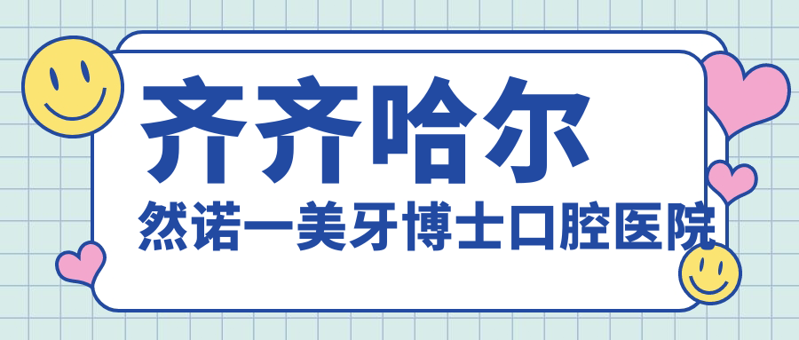 齐齐哈尔然诺一美牙博士口腔医院