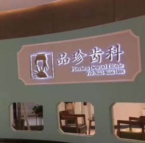 合肥品珍齿科门诊